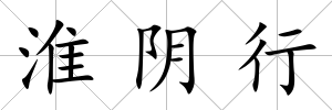 淮陰行