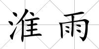 淮雨