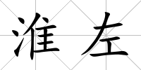淮左