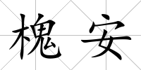槐安