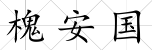 槐安國(guó)
