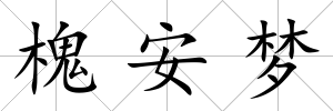 槐安夢