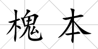槐本