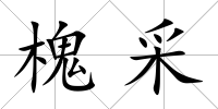 槐采