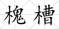 槐槽