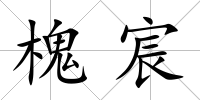 槐宸