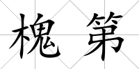 槐第