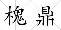 槐鼎