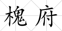 槐府