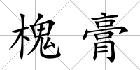 槐膏