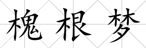 槐根夢