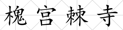 槐宮棘寺
