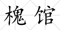 槐館