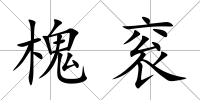 槐袞
