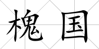 槐國