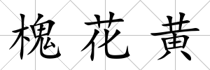 槐花黃