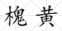 槐黃