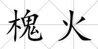 槐火