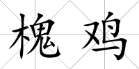槐雞