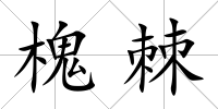槐棘