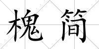槐簡