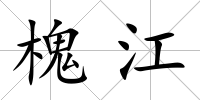 槐江