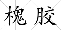 槐膠