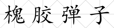 槐膠彈子