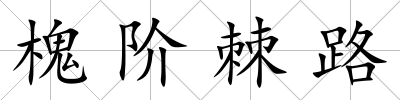槐階棘路