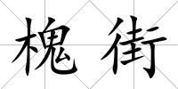 槐街