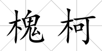 槐柯