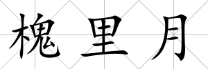 槐里月