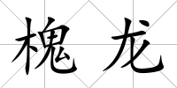 槐龍