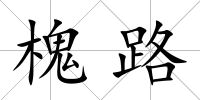 槐路