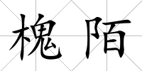 槐陌