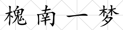 槐南一夢