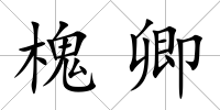 槐卿