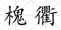 槐衢