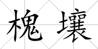 槐壤