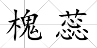 槐蕊