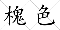 槐色
