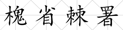 槐省棘署