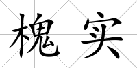 槐實(shí)