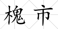 槐市