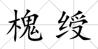 槐綬