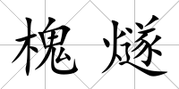 槐燧