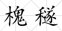 槐穟
