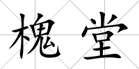 槐堂