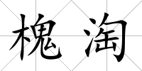 槐淘