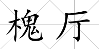 槐廳